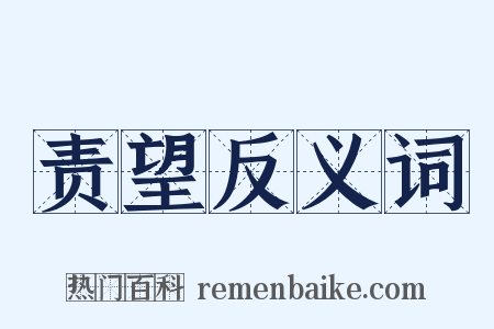 责望反义词是什么意思的图片